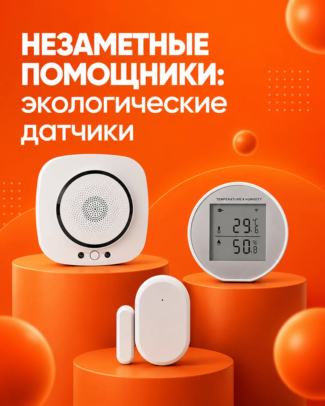 Незаметные помощники: экологические датчики