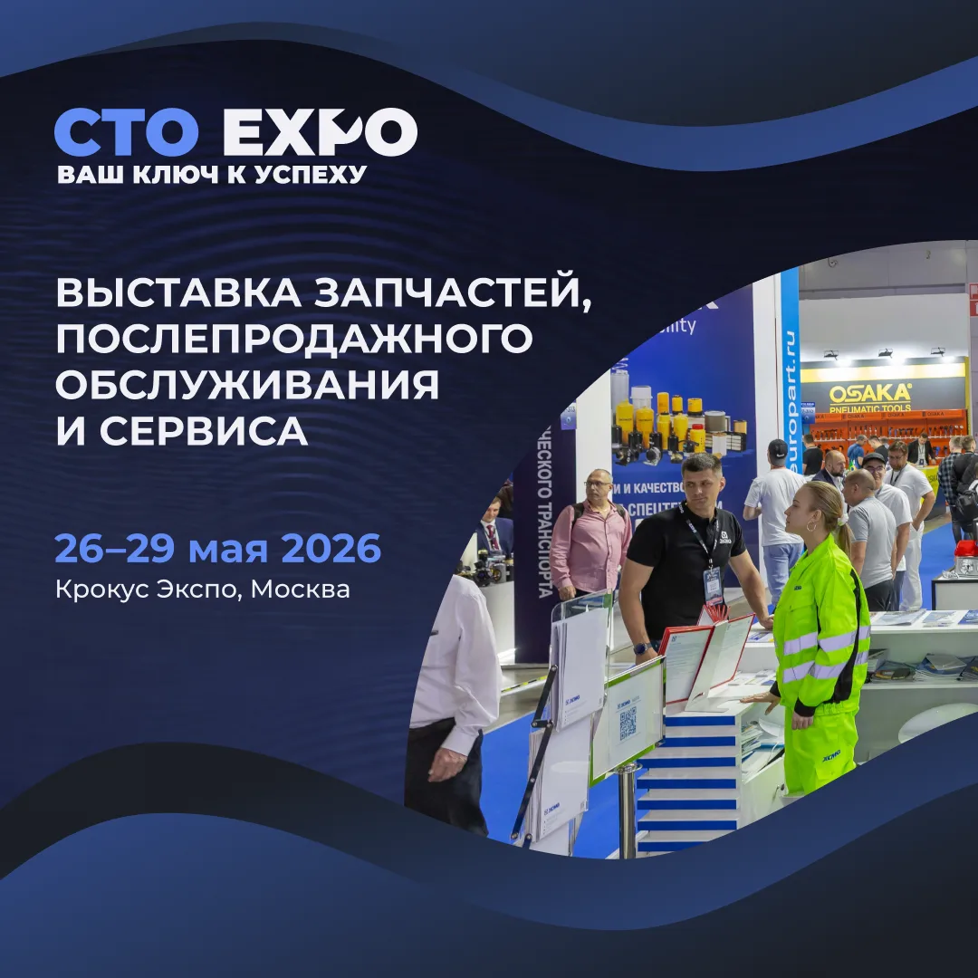 🚗 На СТО Expo бесплатно с DRIVE2  С 26 по 29 мая в «Крокус Экспо» пройдёт СТО Expo 2026 — выставка д