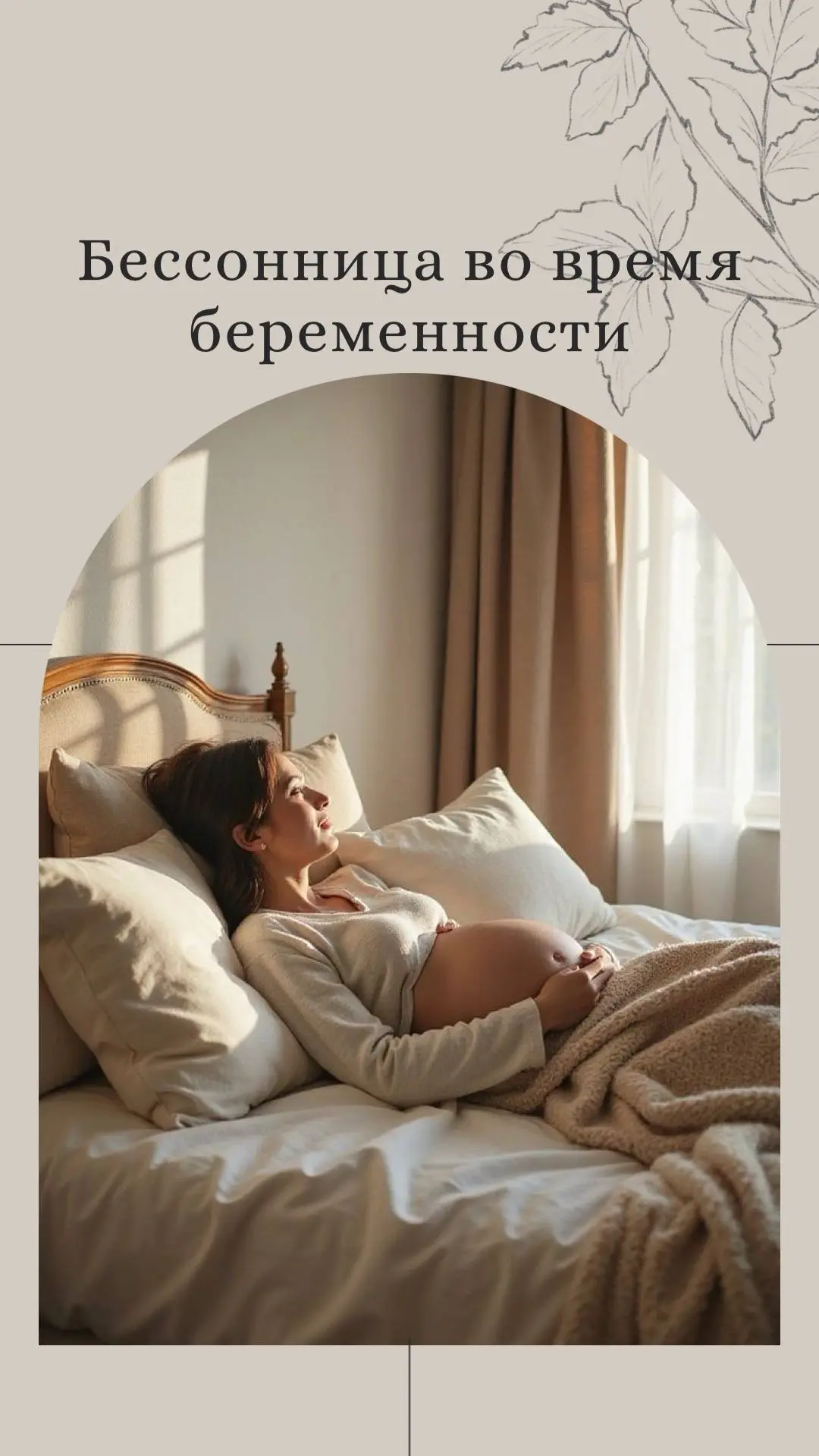 Бессонница во время беременности — это распространенная проблема, но есть способы с ней...