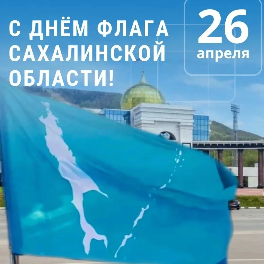 Поздравляем с Днем флага Сахалинской области! Этот символ — отражение нашей любви к родной земле, к 