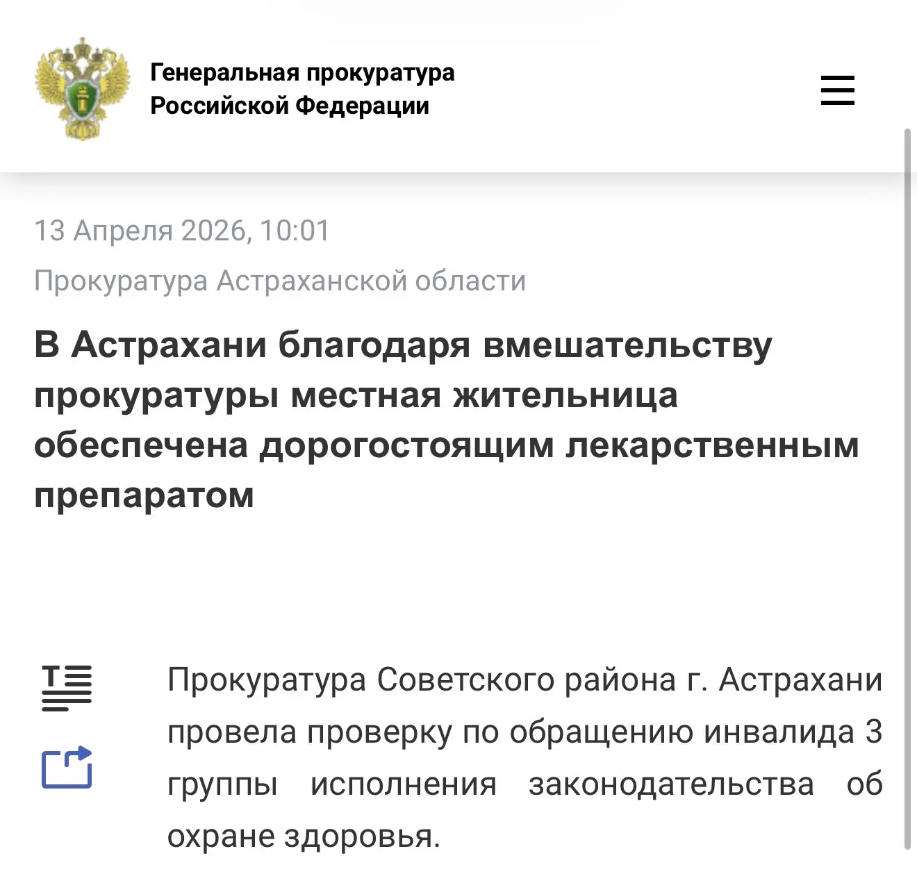 ⚡️В Астрахани благодаря вмешательству прокуратуры местная жительница обеспечена дорогостоящим лекарс