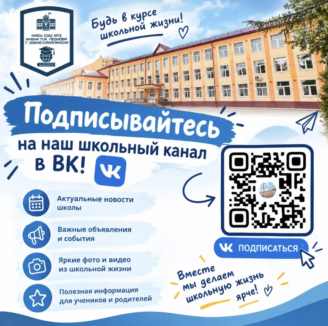 📢 Будь в курсе школьной жизни вместе с нами! 📢