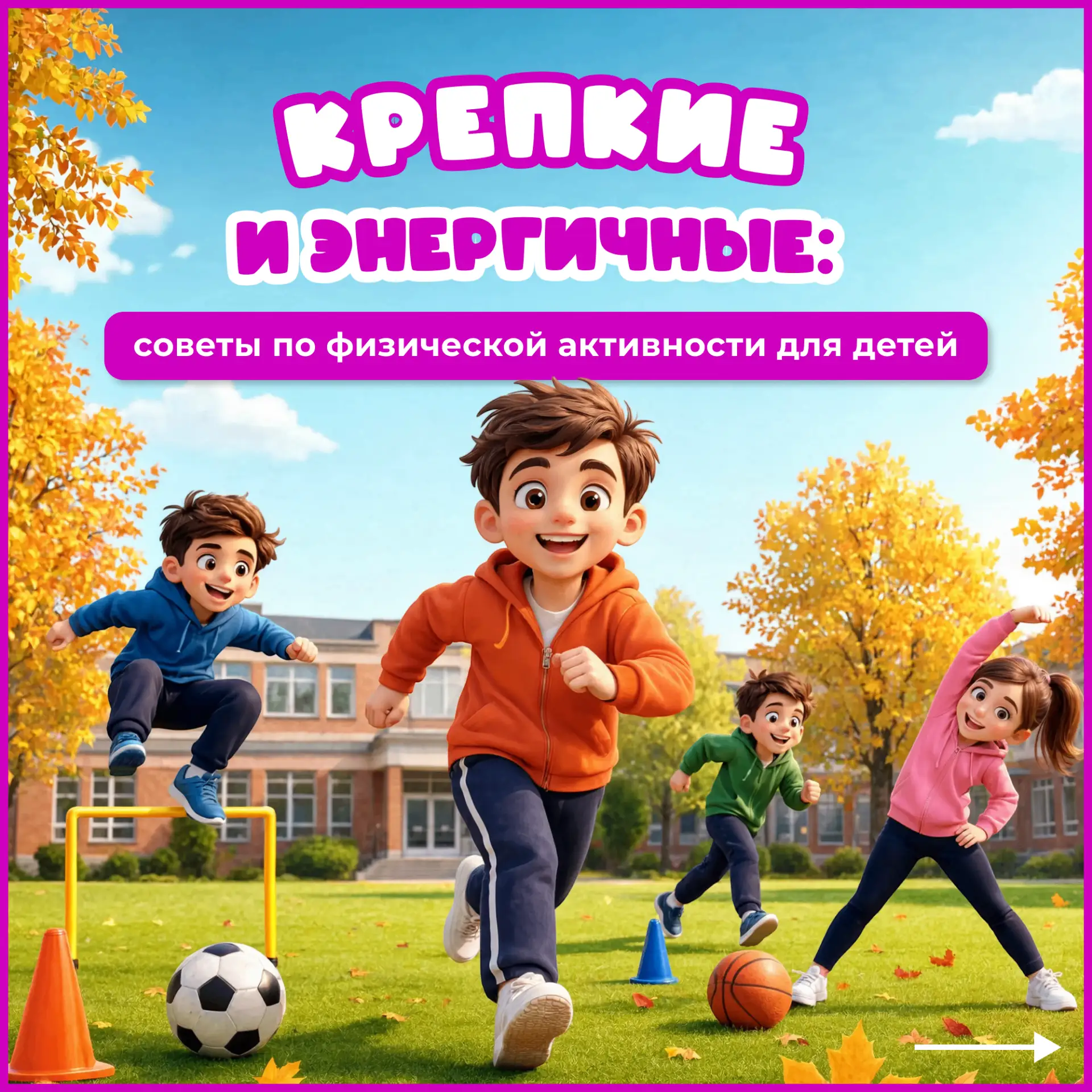 Движение – это жизнь