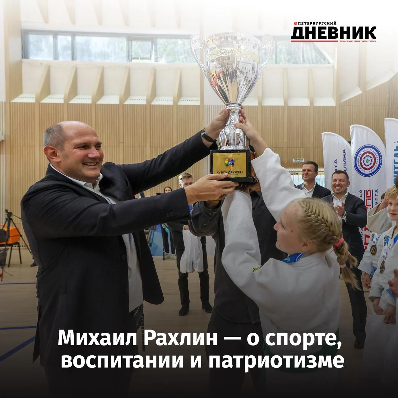 🥋 Михаил Рахлин: «Нет ничего выше гимна и флага нашей Родины»