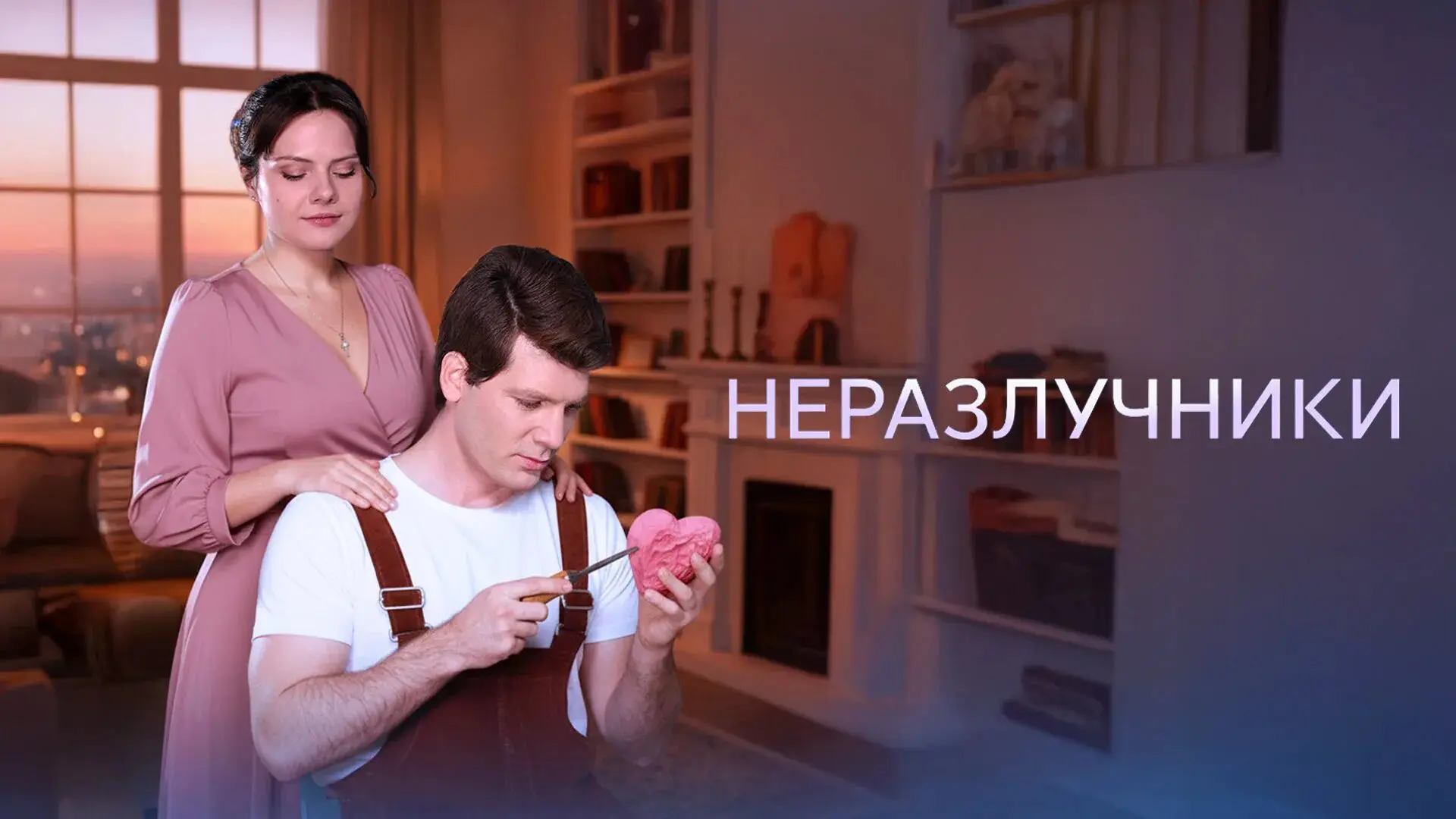 Неразлучники 2026  Жанр: #мелодрама  После гибели родителей в автокатастрофе двенадцатилетняя Тамара