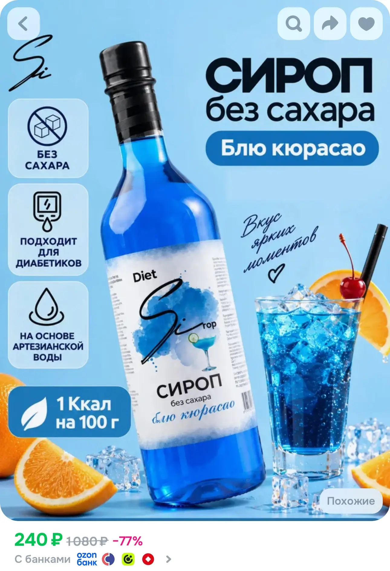 💙 Низкокалорийный сироп без сахара Блю Кюрасао 1000 мл для кофе, чая, коктелей, десертов
