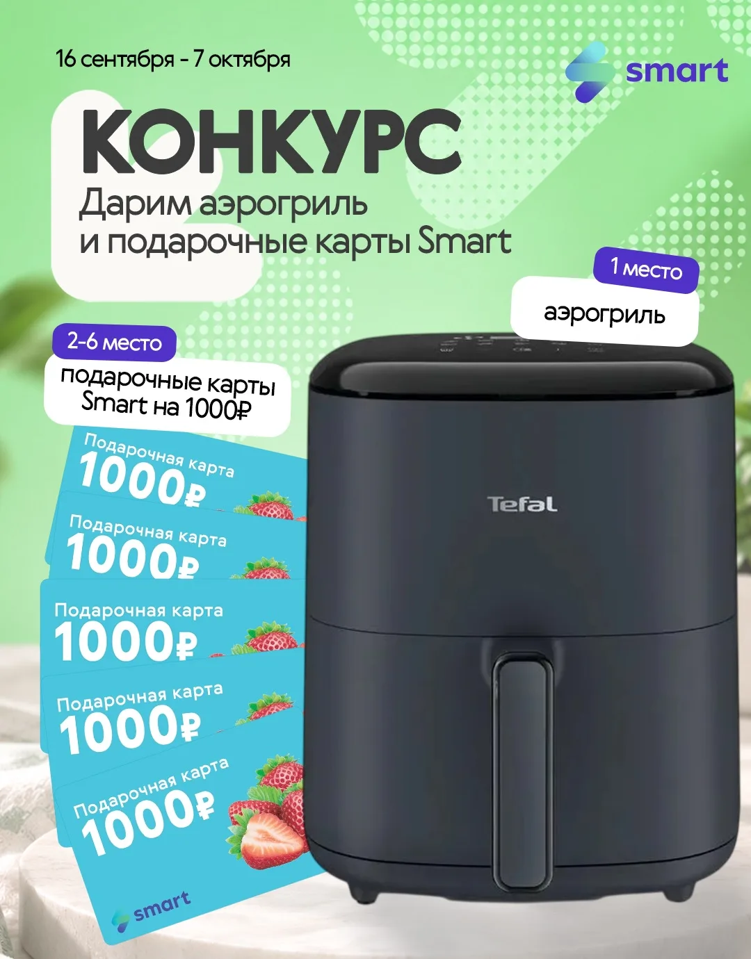 🎁 Конкурс Smart
