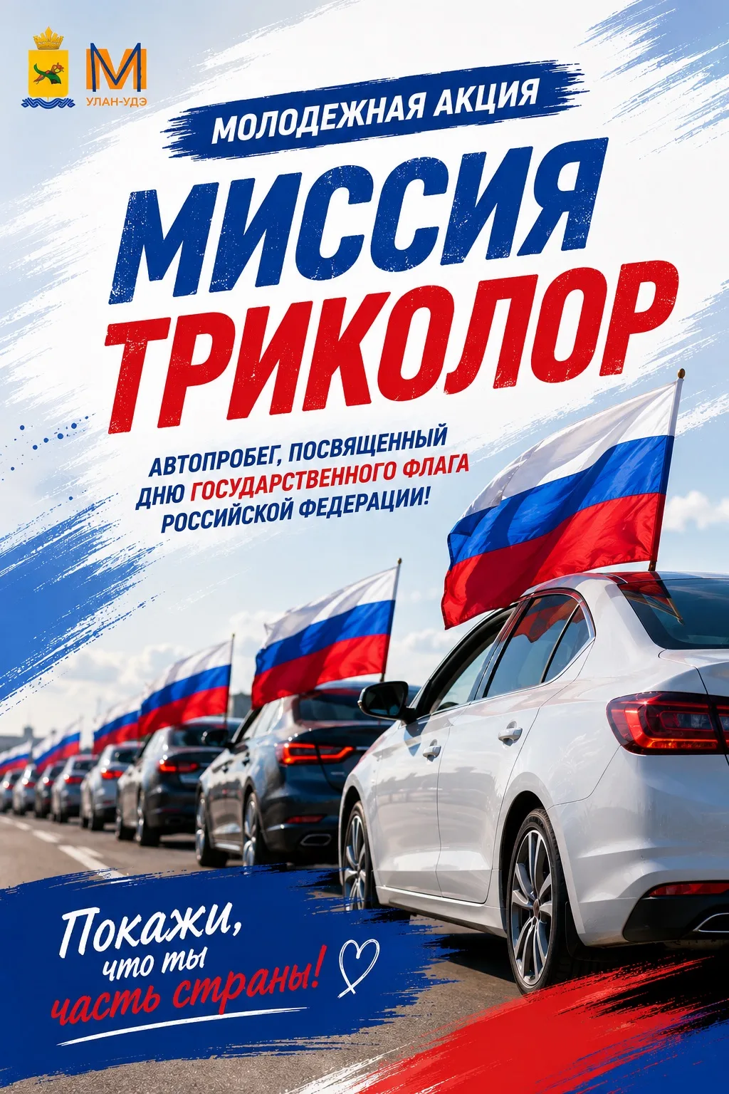 🚗🇷🇺 Уже завтра – автопробег в честь Дня флага! Присоединяйся!