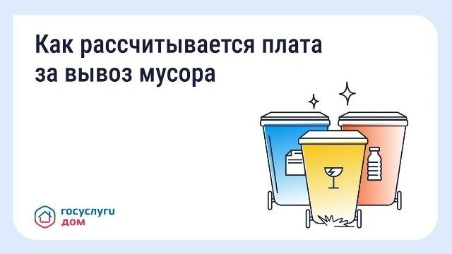 Разная плата за вывоз мусора в соседних домах — это нормально