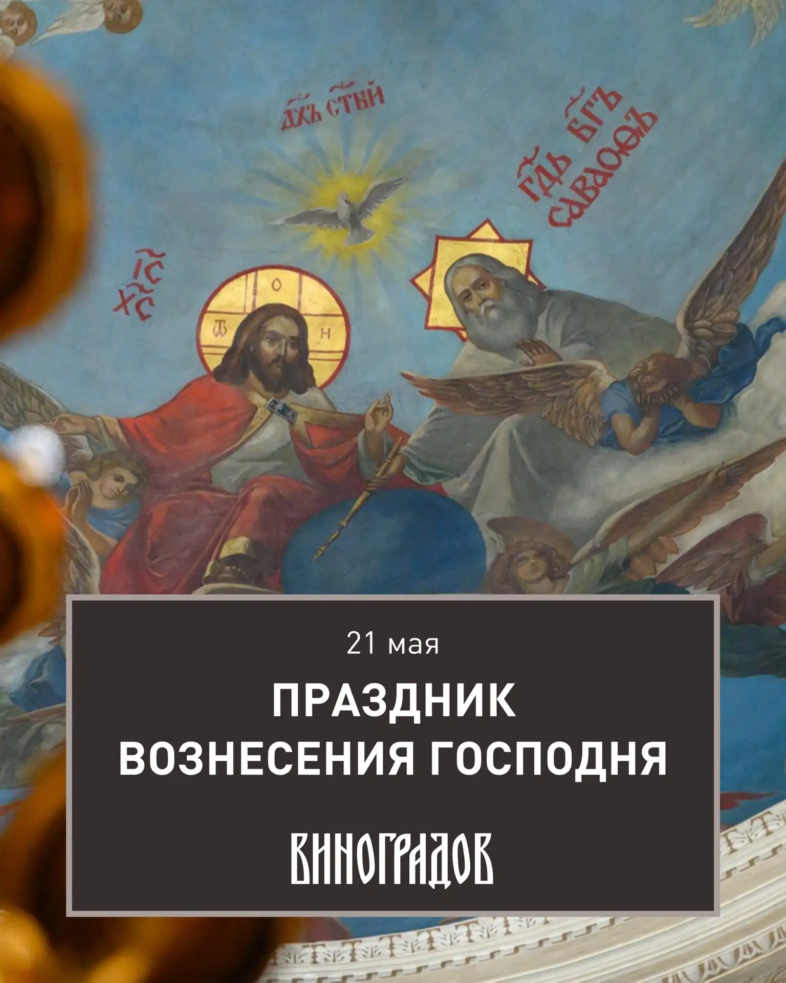 Прошло сорок дней после Пасхи. Всё это время Воскресший Спаситель оставался с учениками...