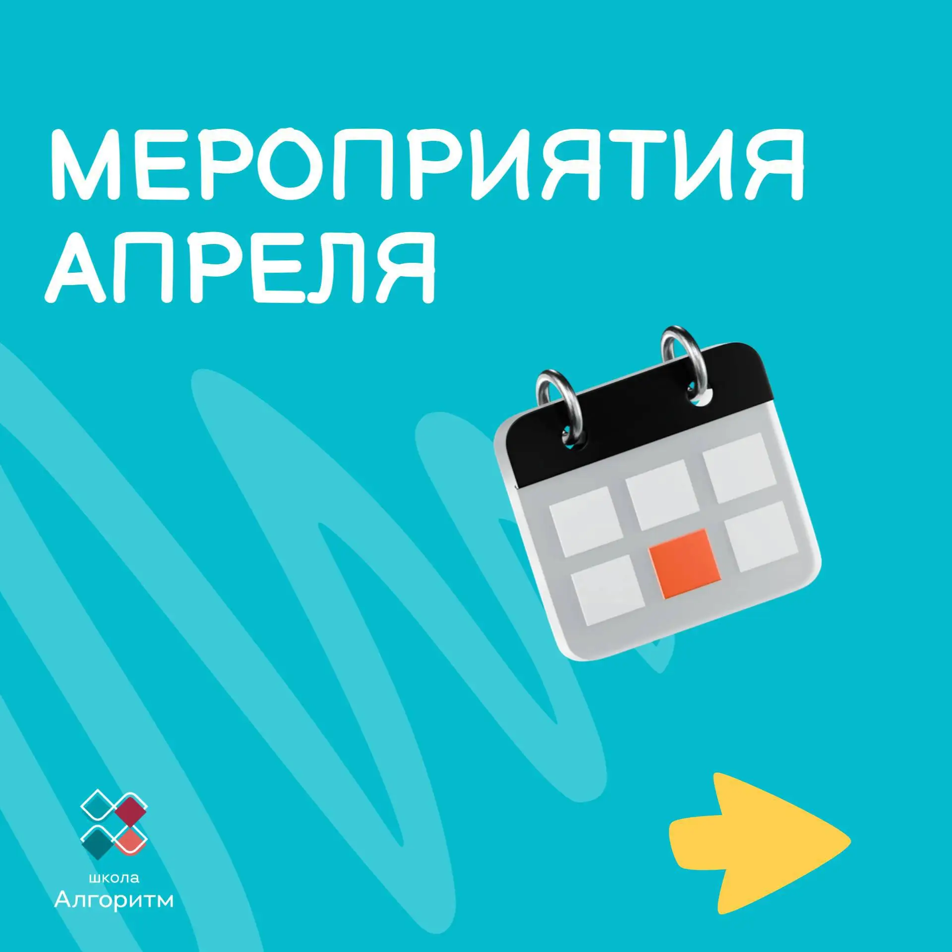 ⚡️Приглашаем детей и родителей на апрельские меропрития «Алгоритма»! ✨