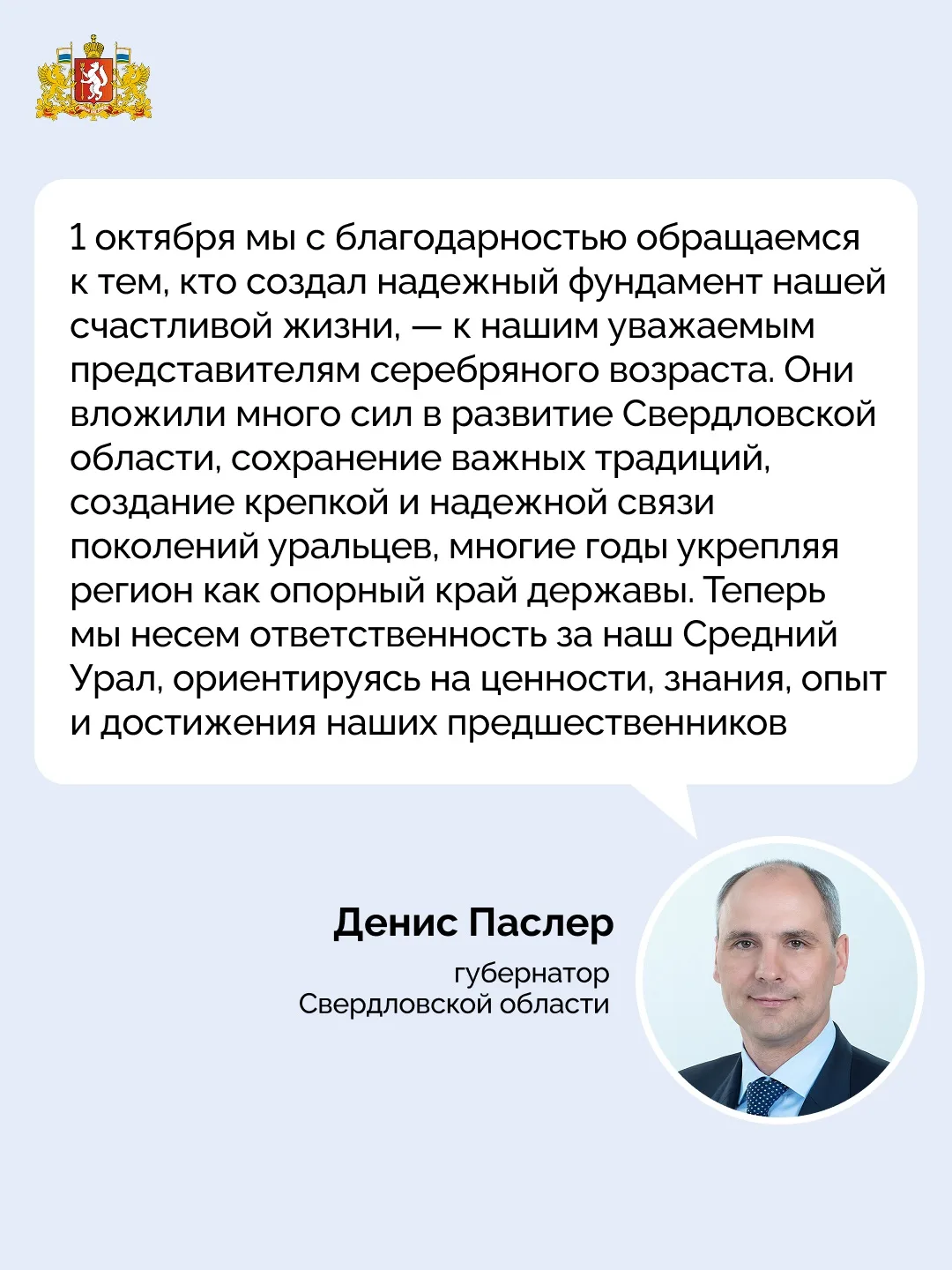 📃 ✨ Денис Паслер обратился к жителям Свердловской области в Международный день пожилых...