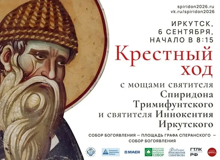 Крестный ход с мощами святителя Спиридона Тримифунтского и святителя Иннокентия Иркутского
