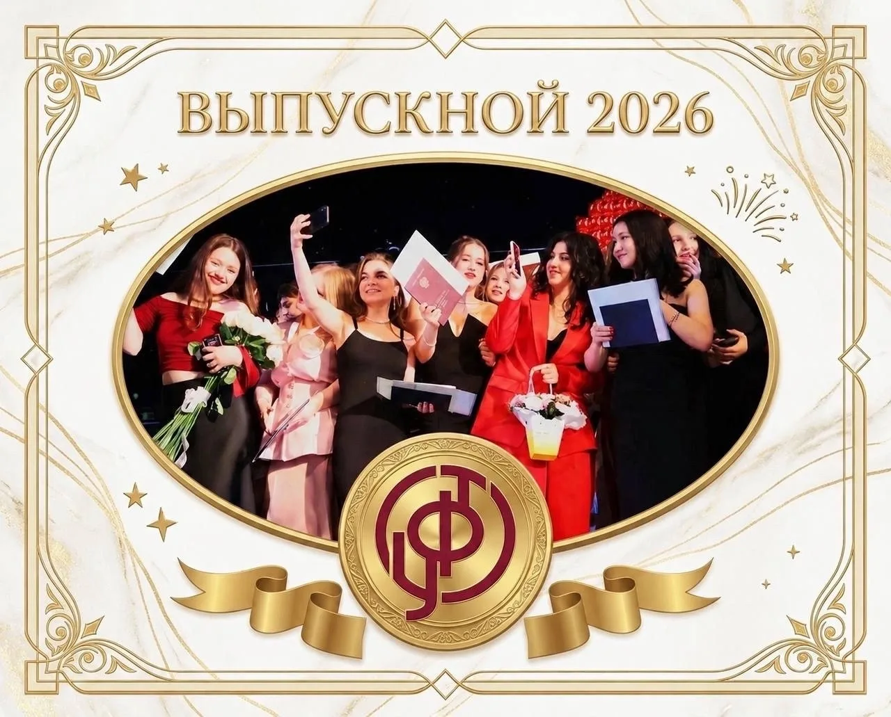 🎓 ТРАДИЦИЯ, КОТОРАЯ ОБЪЕДИНЯЕТ: ВРУЧЕНИЕ ДИПЛОМОВ – 2026

Дорогие друзья! Выпускники, преподаватели
