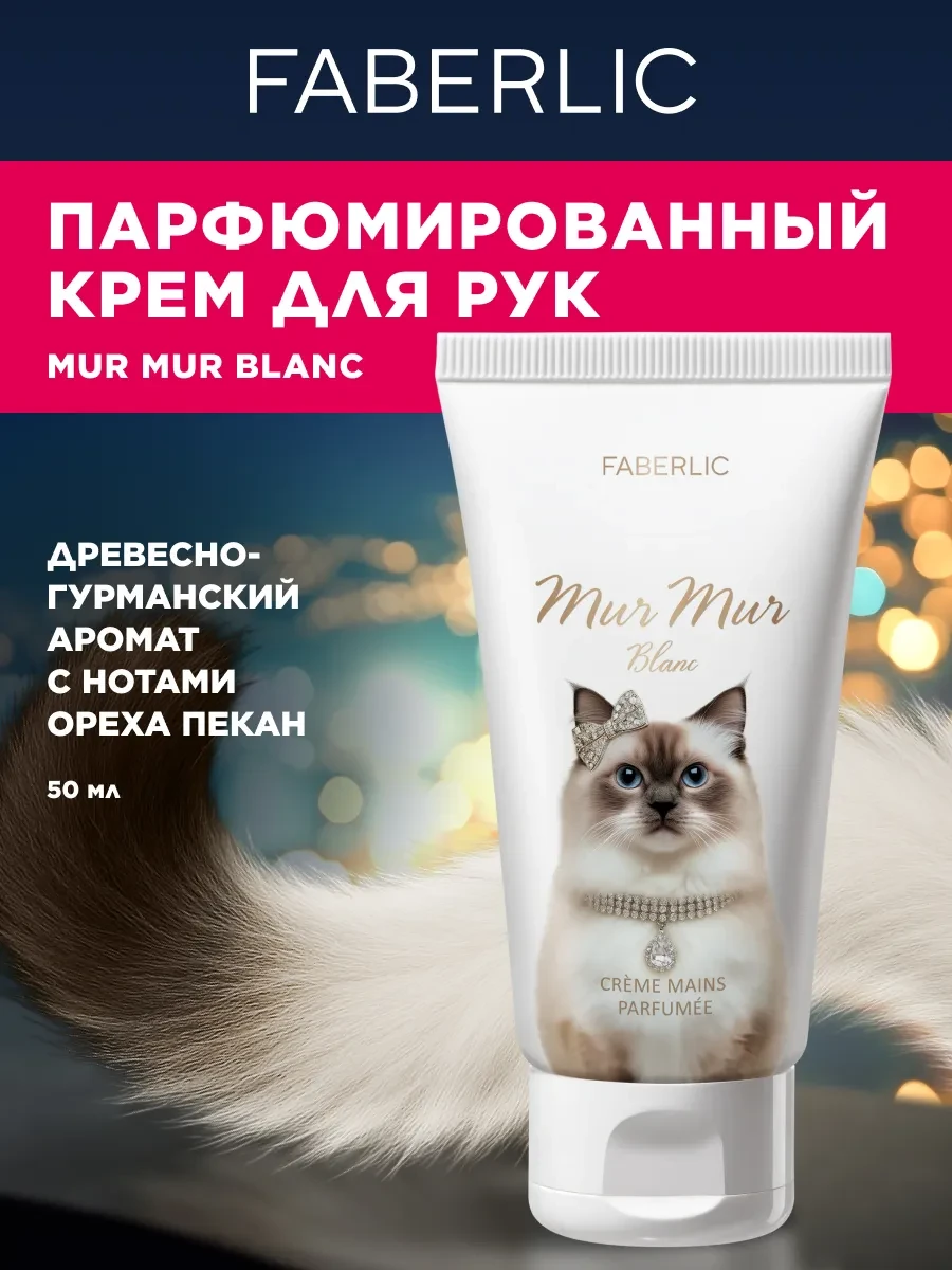 ⚡️ Парфюмированный крем для рук Mur Mur Blanc, Faberlic