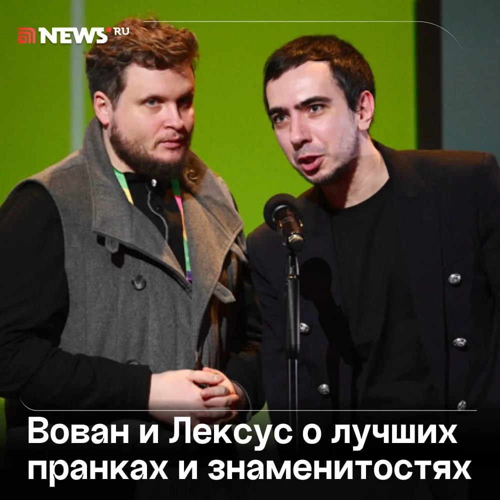 «Пранк — как путешествие по миру»: блогеры Вован и Лексус о западных политиках и лучших разводах.

В