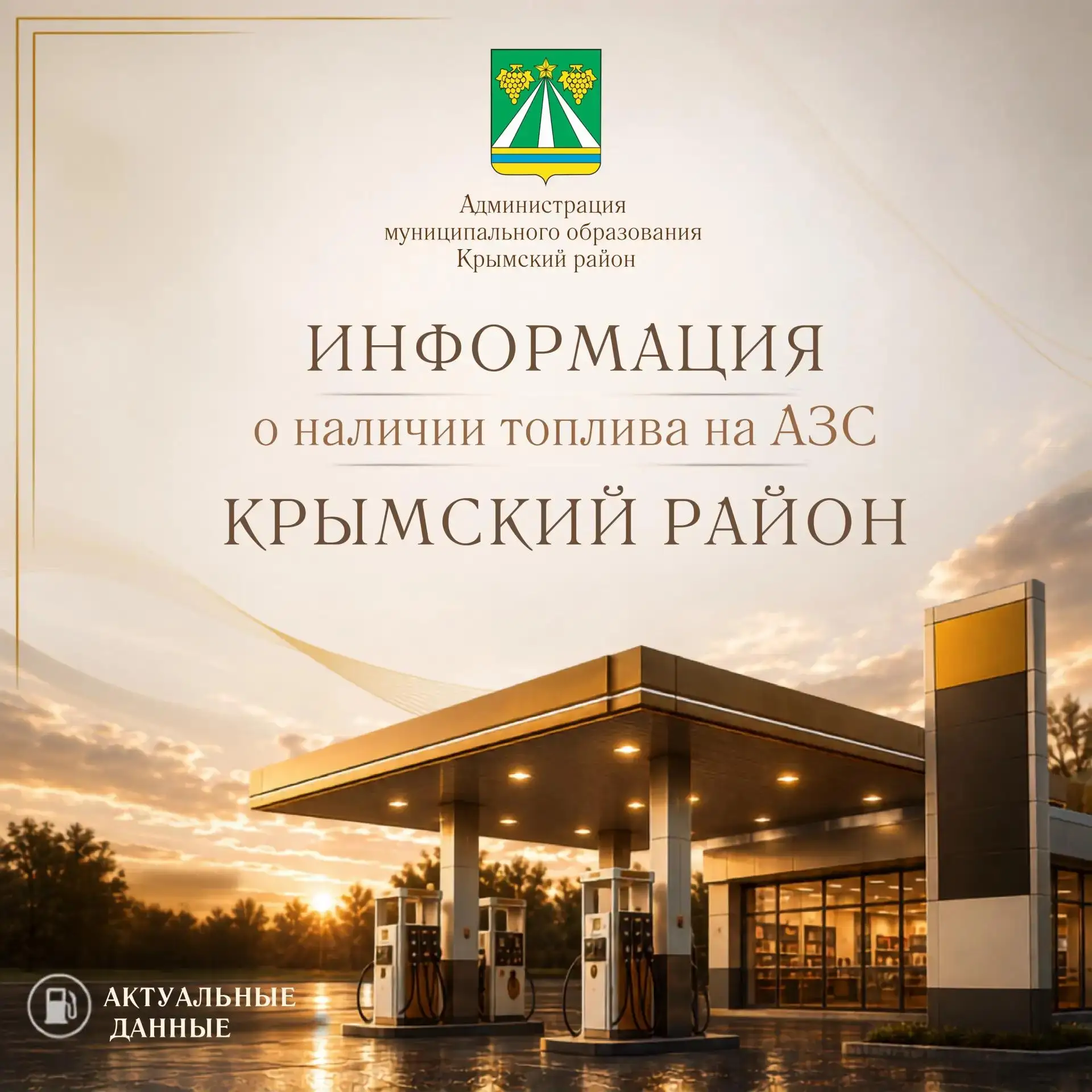 Информация о наличии топлива на АЗС Крымского района