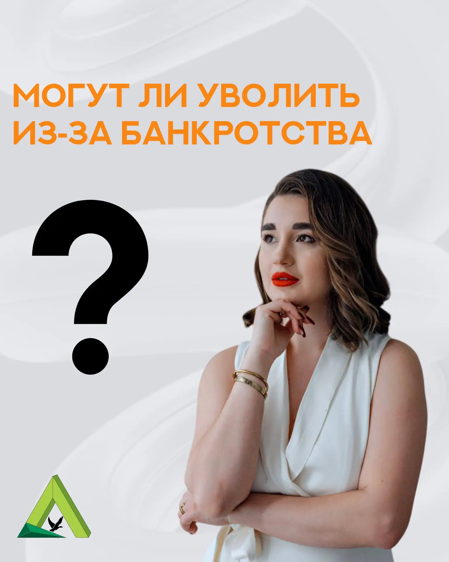 ℹ️ Банкротство не является законным основанием для увольнения. Работодатель не имеет пр...