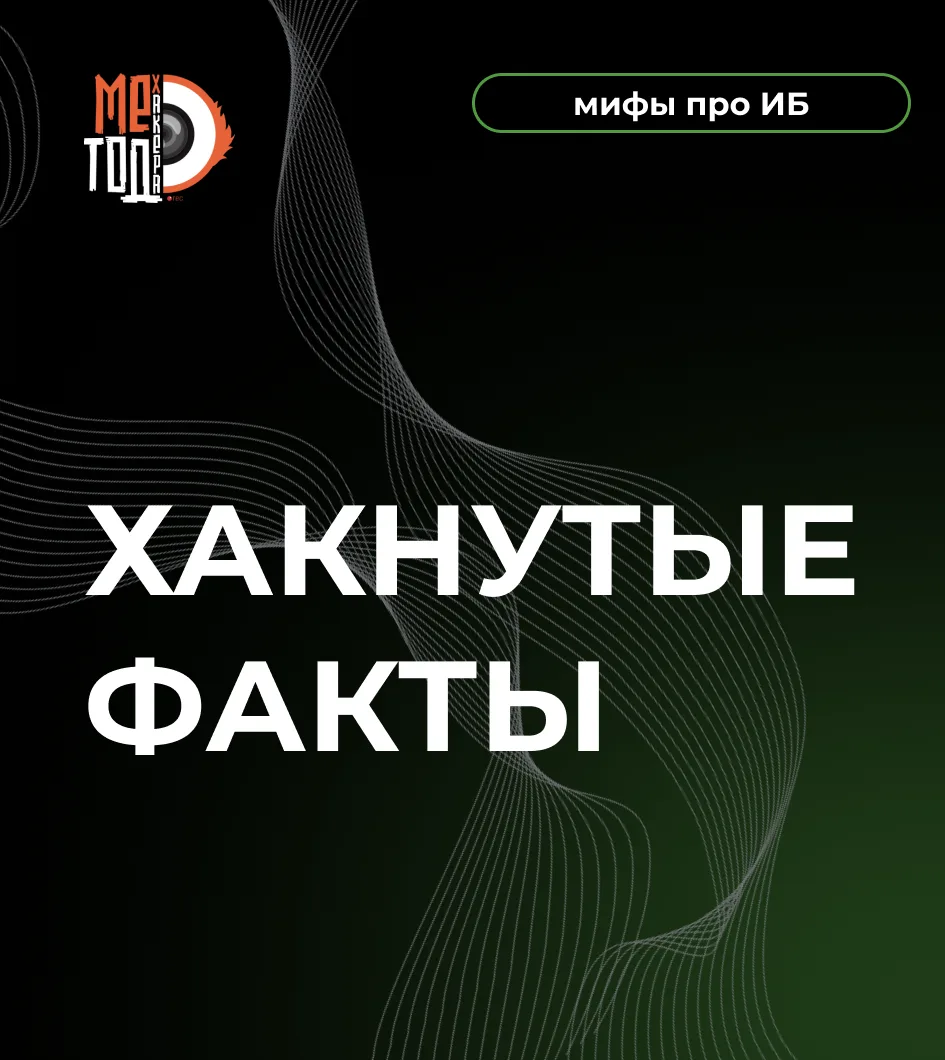 #хакнутыефакты
