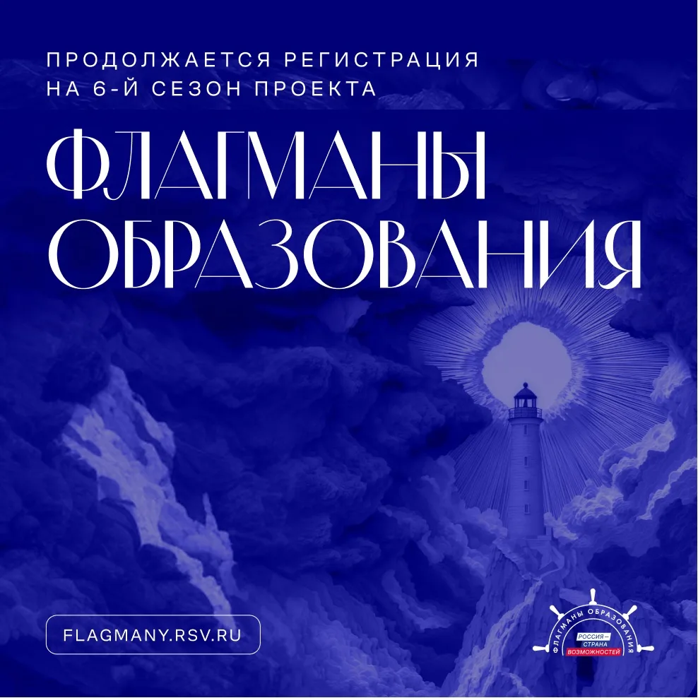 Продолжается регистрация на 6-й сезон «ФЛАГМАНОВ ОБРАЗОВАНИЯ»! 🚀

Если вы горите идеей изменить сис