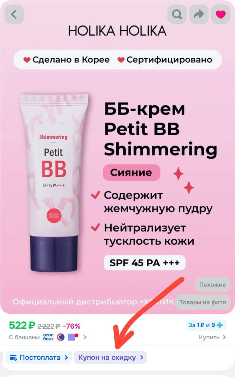‼️применяйте купон 
➕списывайте бонусы продавца

https://ozon.ru/t/ue5OclY
Holika Holika Тональный Б