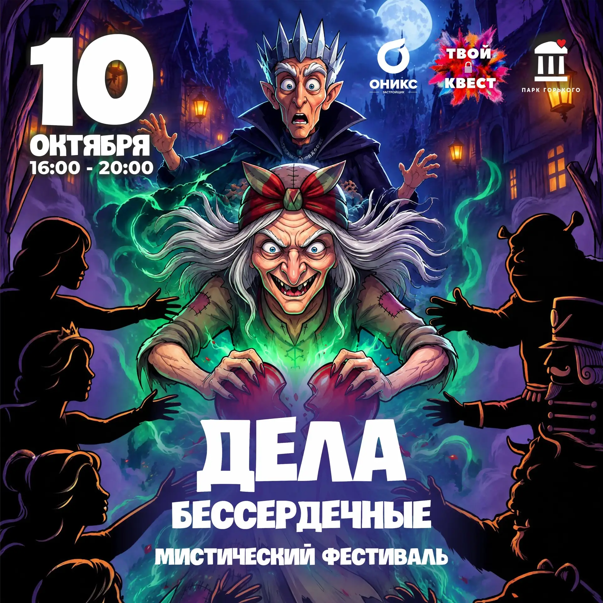 👀Мистический фестиваль «ДЕЛА БЕССЕРДЕЧНЫЕ» в парке имени Горького
