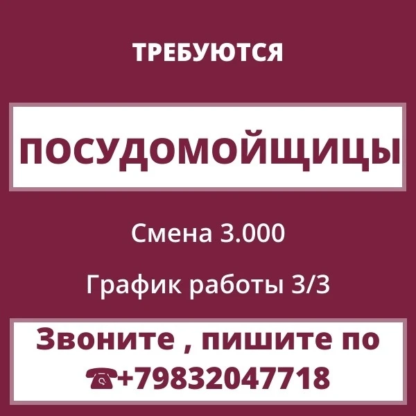 Требуются посудомойщицы