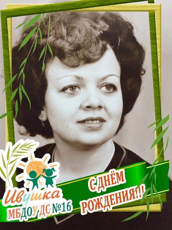🎂Поздравляем с Днем рождения   заведующую хозяйством детского сада Толстых Антонину  В...