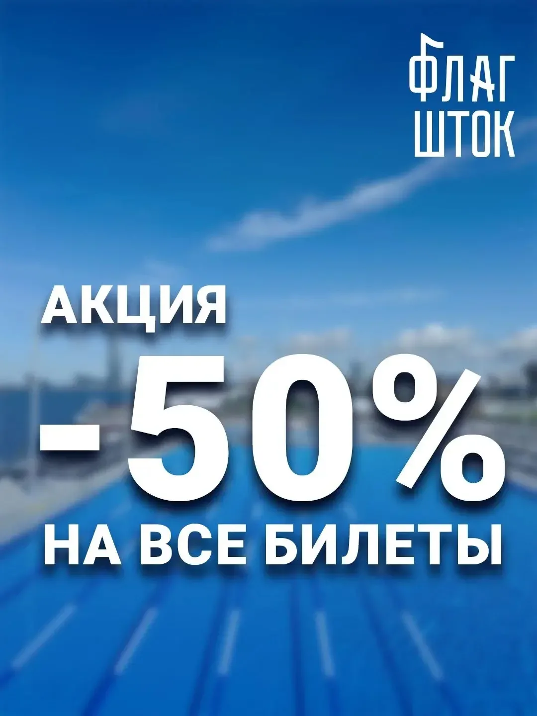 🎁 Дарим скидку 50% на билеты в «Бассейн у Флагштока» по промокоду F50POOL26