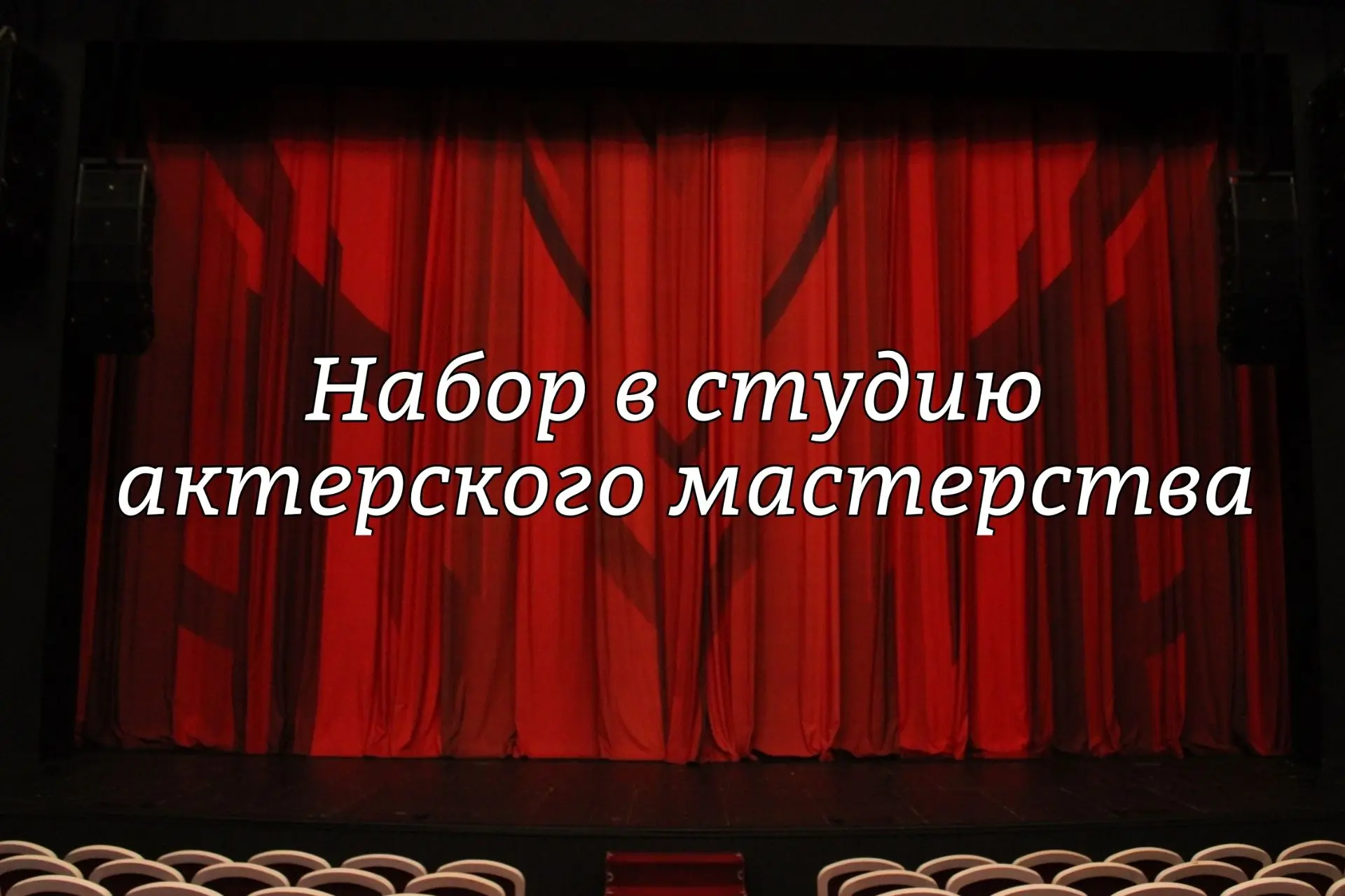 Ставропольский театр драмы имени Лермонтова ищет таланты: открыт набор в студию!