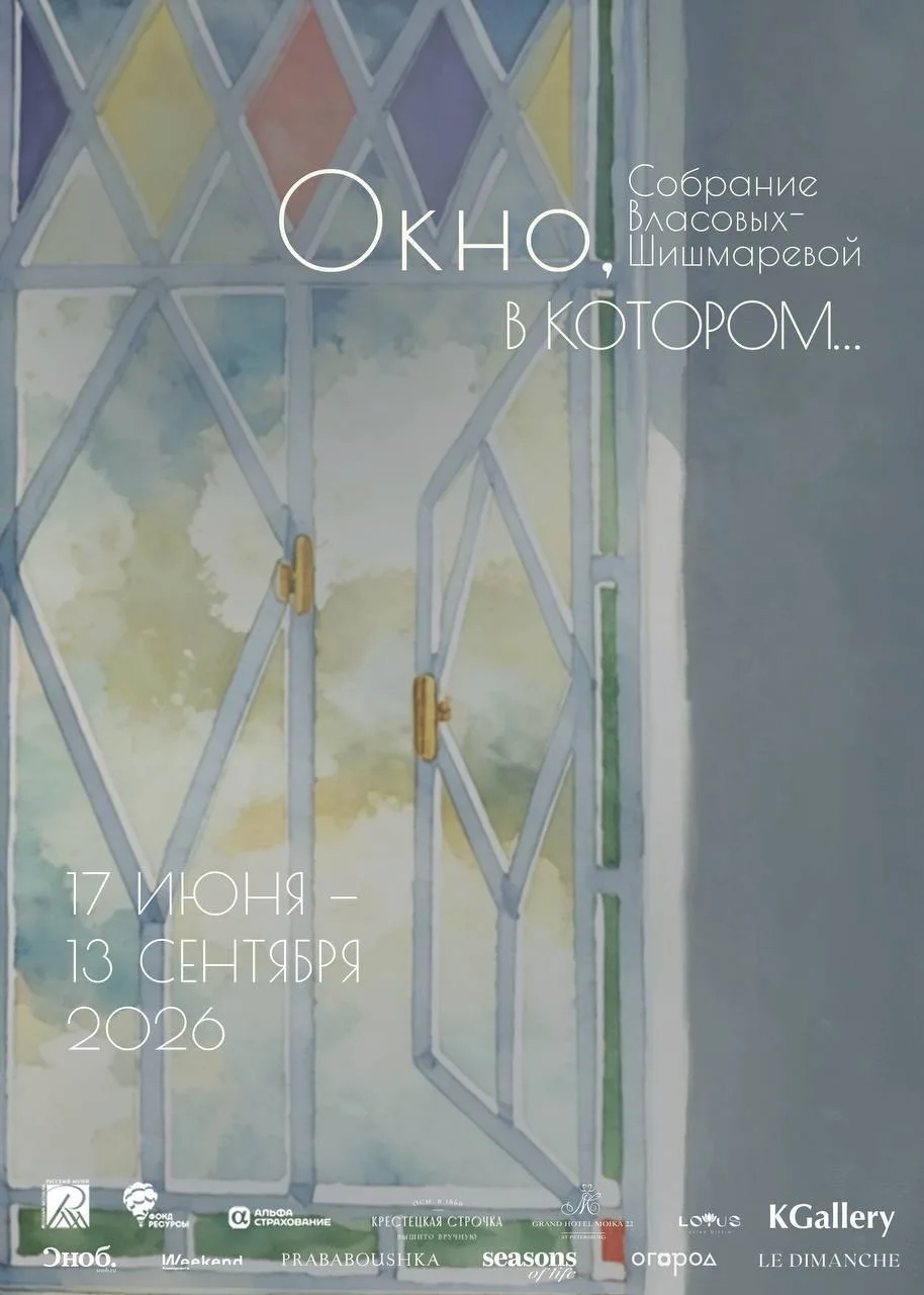 17 июня KGallery приглашает на выставку «Окно, в котором... Собрание Власовых-Шишмаревой» — проект, 