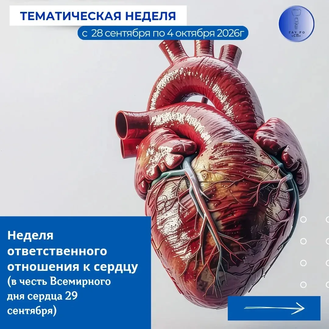 🩺Неделя ответственного отношения к сердцу (в честь Всемирного дня сердца – 29 сентября)