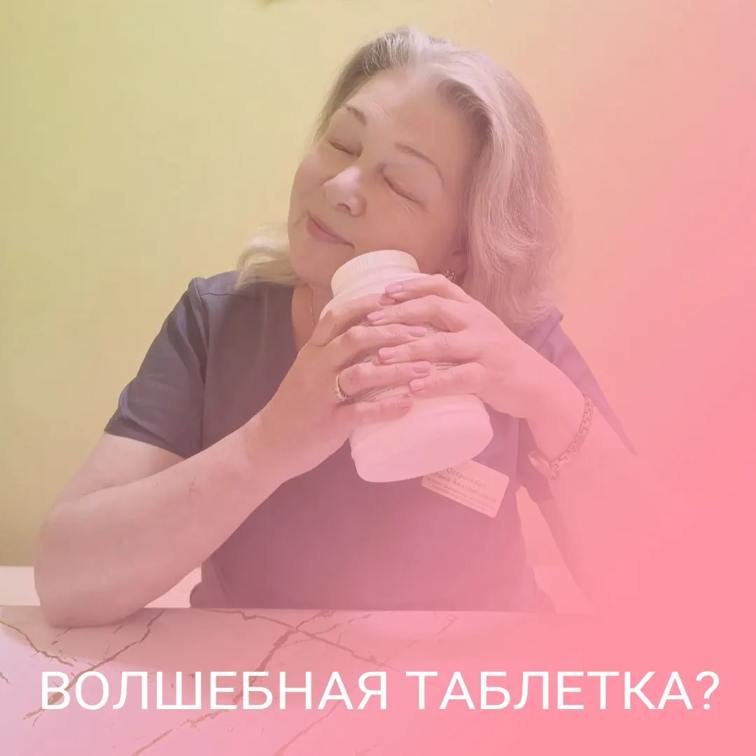 💥 Ну реально же "волшебная"  таблетка?!🤘