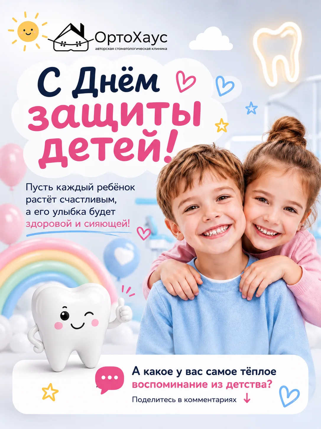 🤍Поздравляем с Днём защиты детей!