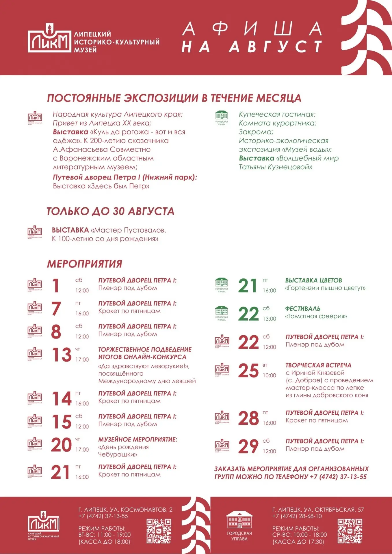События августа в Липецком историко-культурном музее

В августе музей подготовил серию встреч, масте