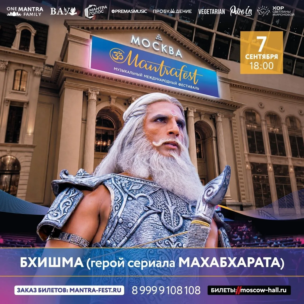Бхишма из «Махабхараты» 👑 почётный гость Мантра Феста