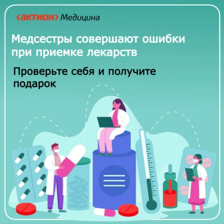 ⚠️ Медсестры чаще всего принимают лекарственные средства и медизделия в спешке, и именн...