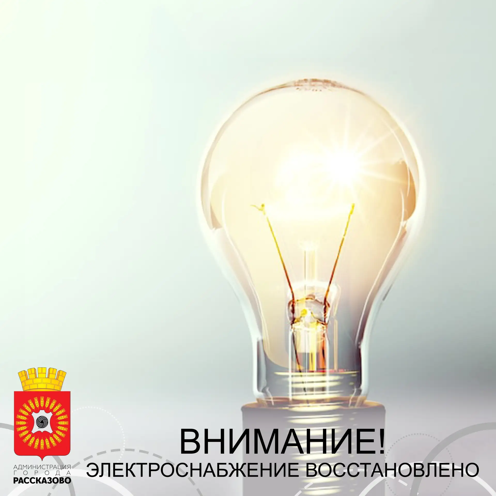 Уважаемые жители города Рассказово!

Электроснабжение в городе восстановлено!