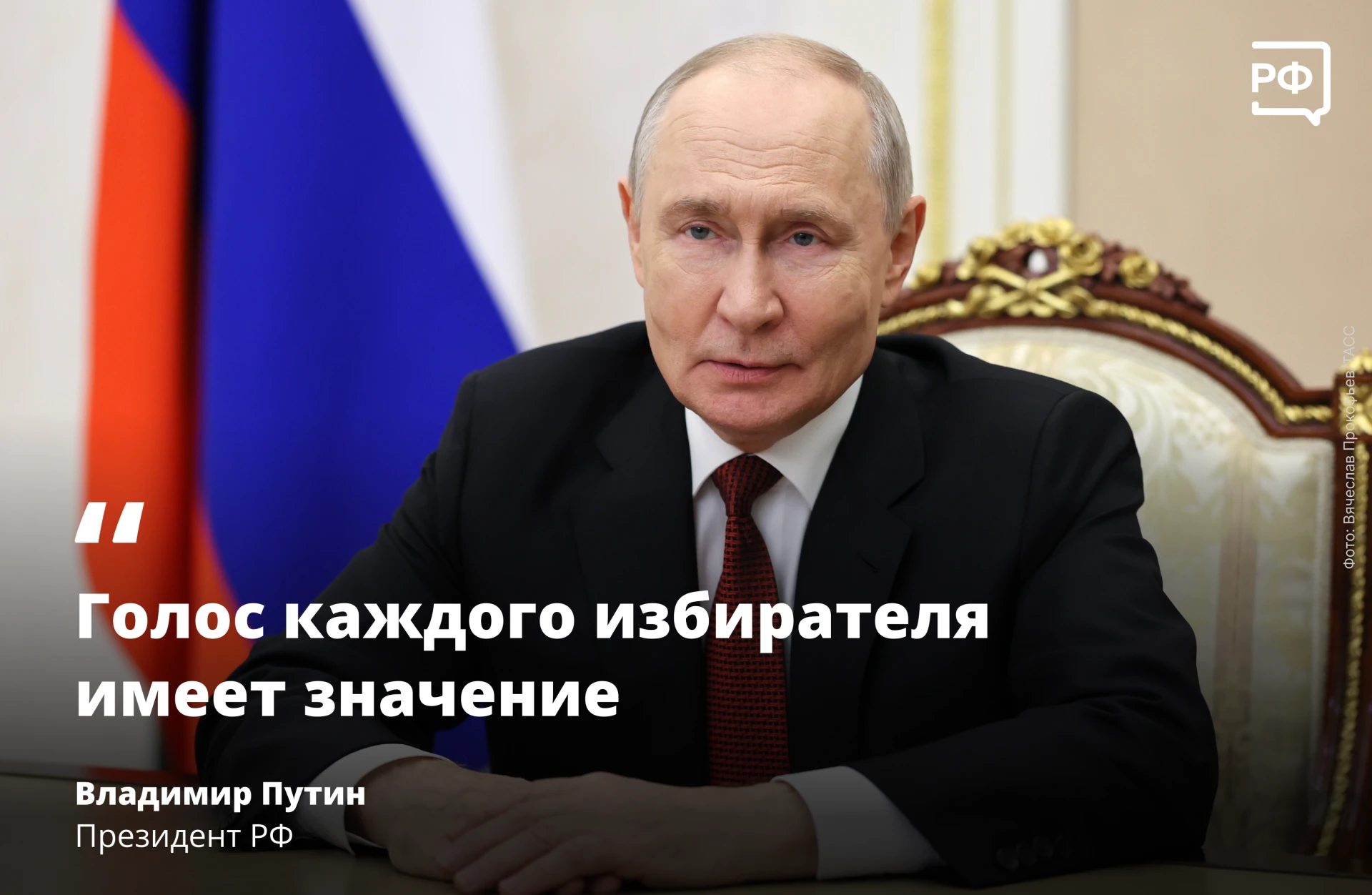 🇷🇺 Участие в выборах — это общий вклад в победу России, подчеркнул Президент Владимир...