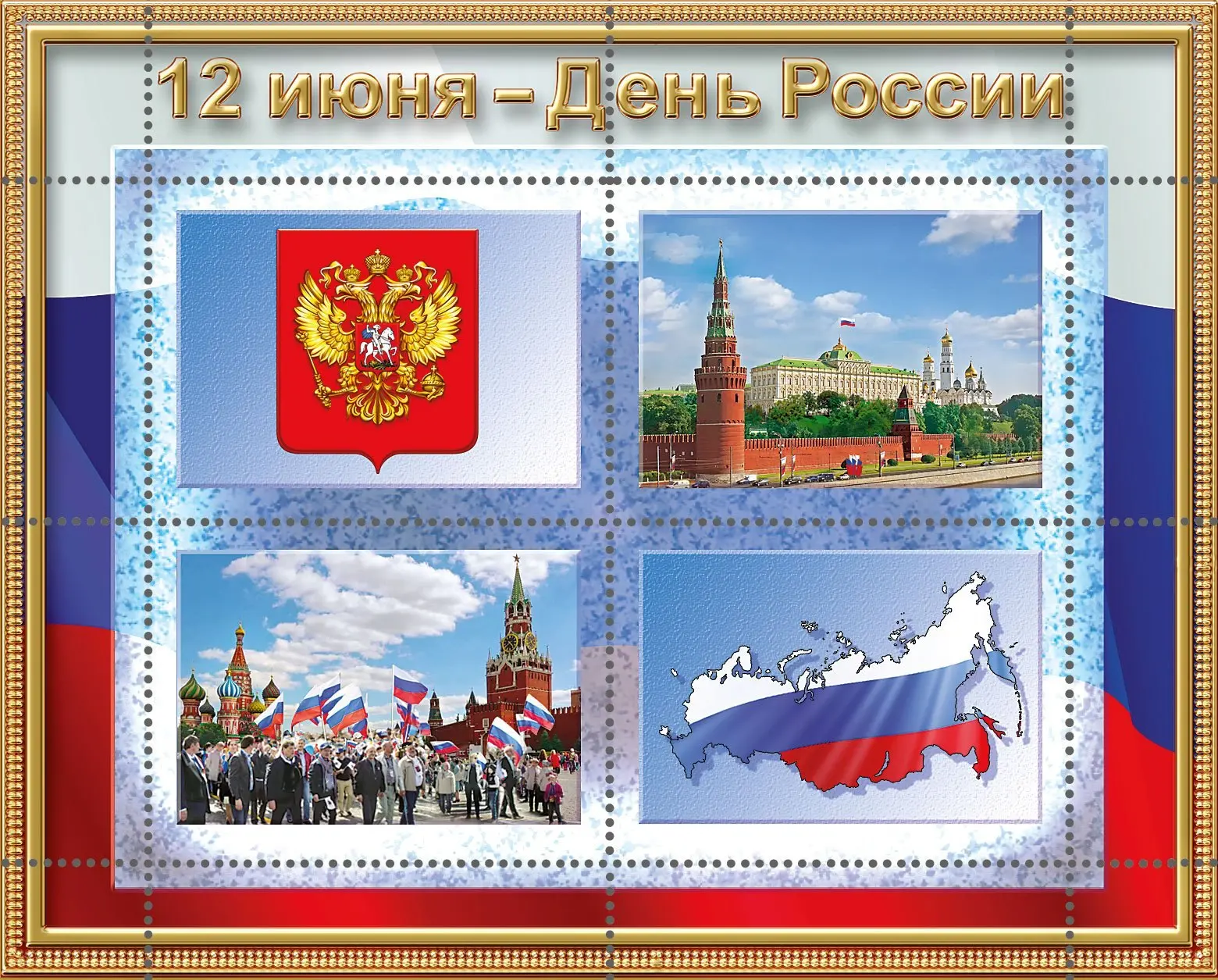 Дорогие подписчики, поздравляем вас с Днём России!

Россия — многонациональная страна со своими трад
