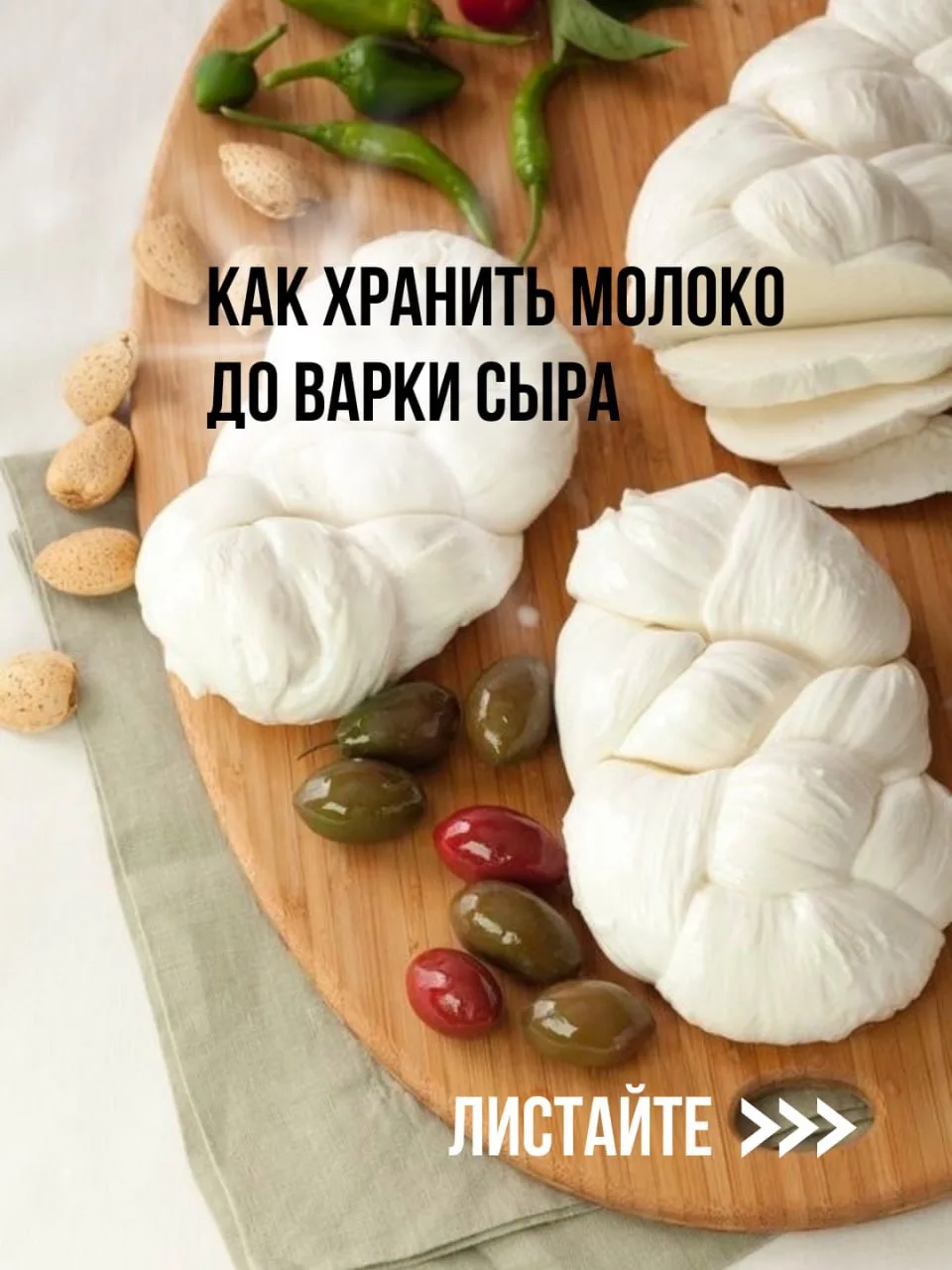 Как правильно хранить молоко для сыра 🥛