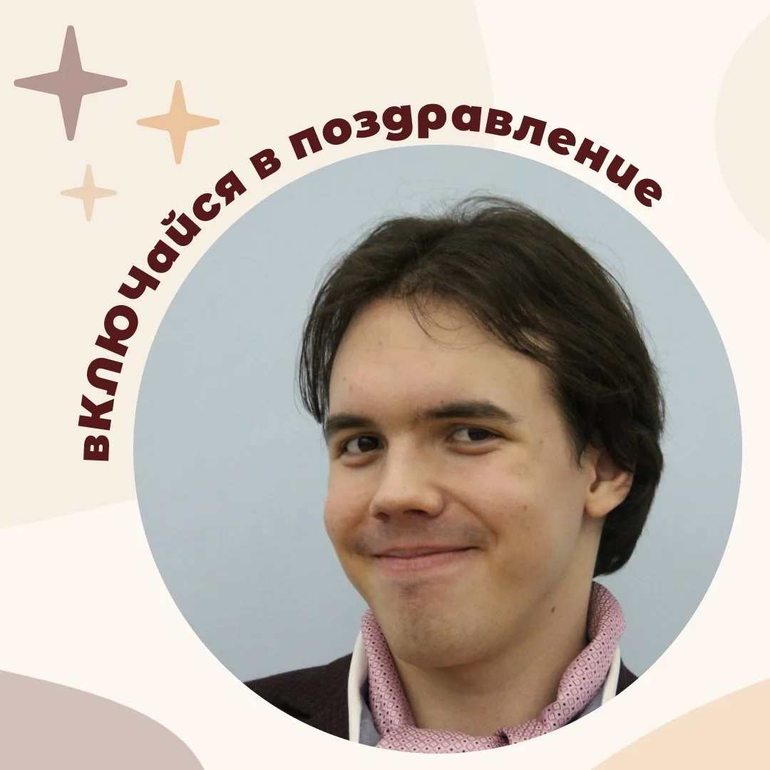 вКЛЮЧайся в поздравление