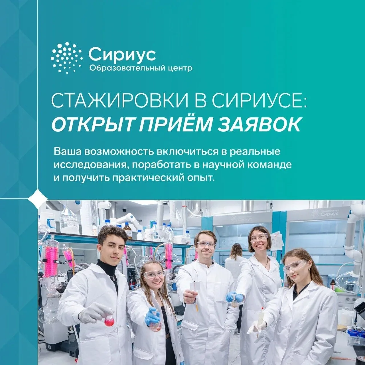 Продолжается приём заявок на две стажировки в Сириусе Если вы хотите включиться в исследовательскую 