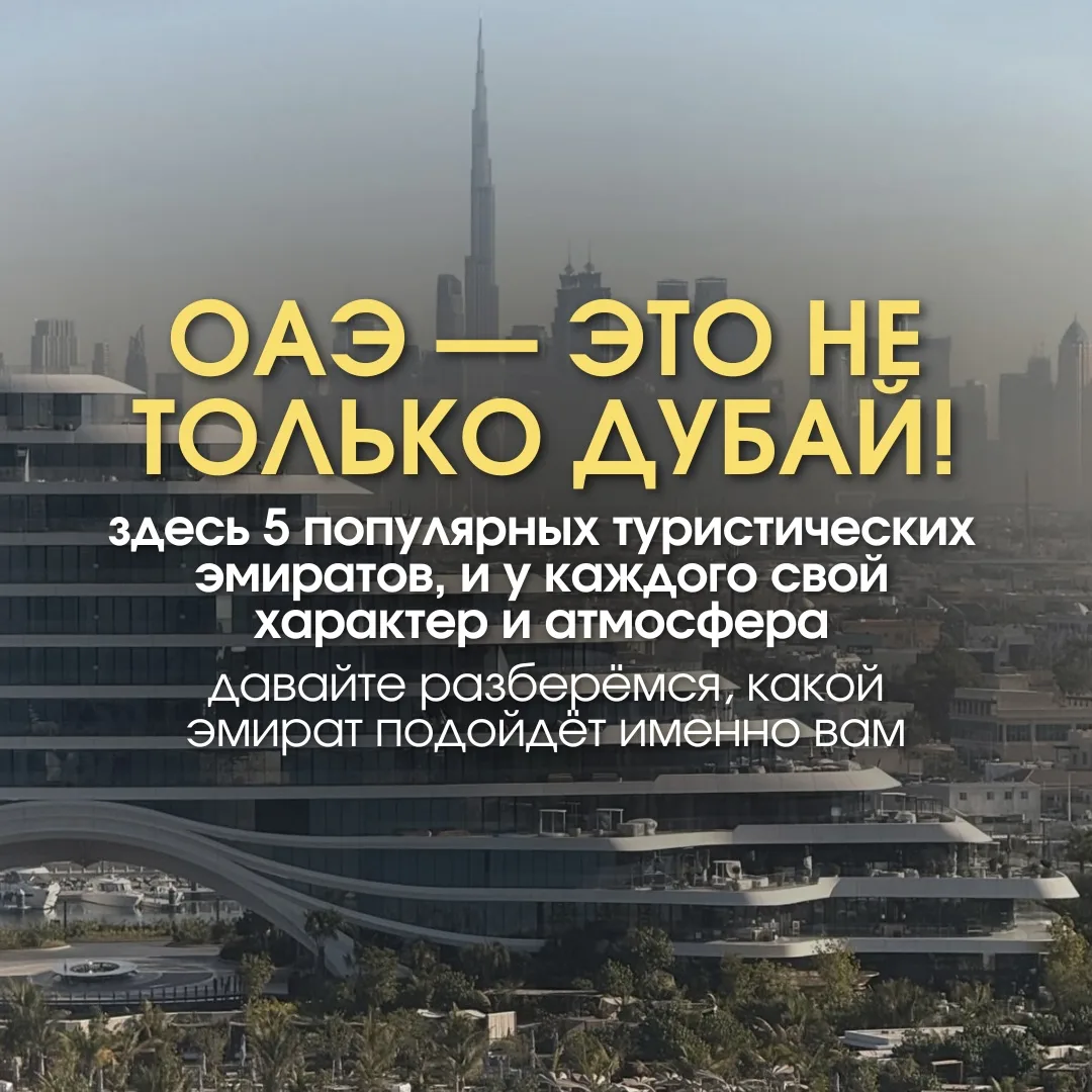 🇦🇪 ОАЭ — это не только Дубай. Какой эмират выбрать для отдыха?