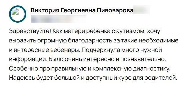 Вот такая обратная связь поступает от вас после просмотра вебинара «Работа с детьми с а...