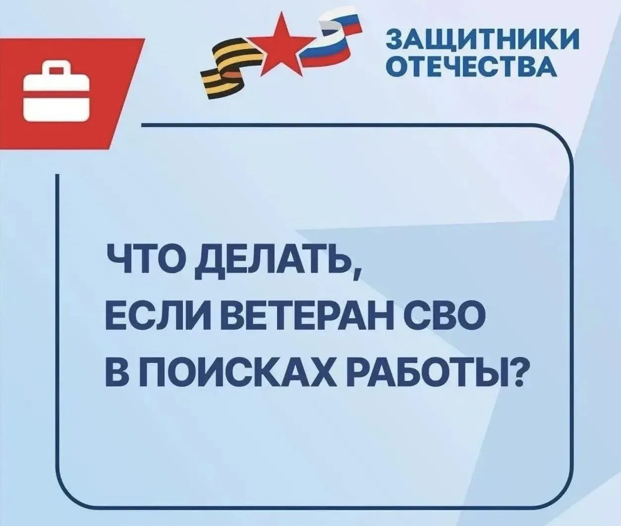 ФОНД «ЗАЩИТНИКИ ОТЕЧЕСТВА» СОДЕЙСТВУЕТ ВЕТЕРАНАМ СПЕЦИАЛЬНОЙ ВОЕННОЙ ОПЕРАЦИИ В ПОЛУЧЕНИИ НОВЫХ НАВЫ
