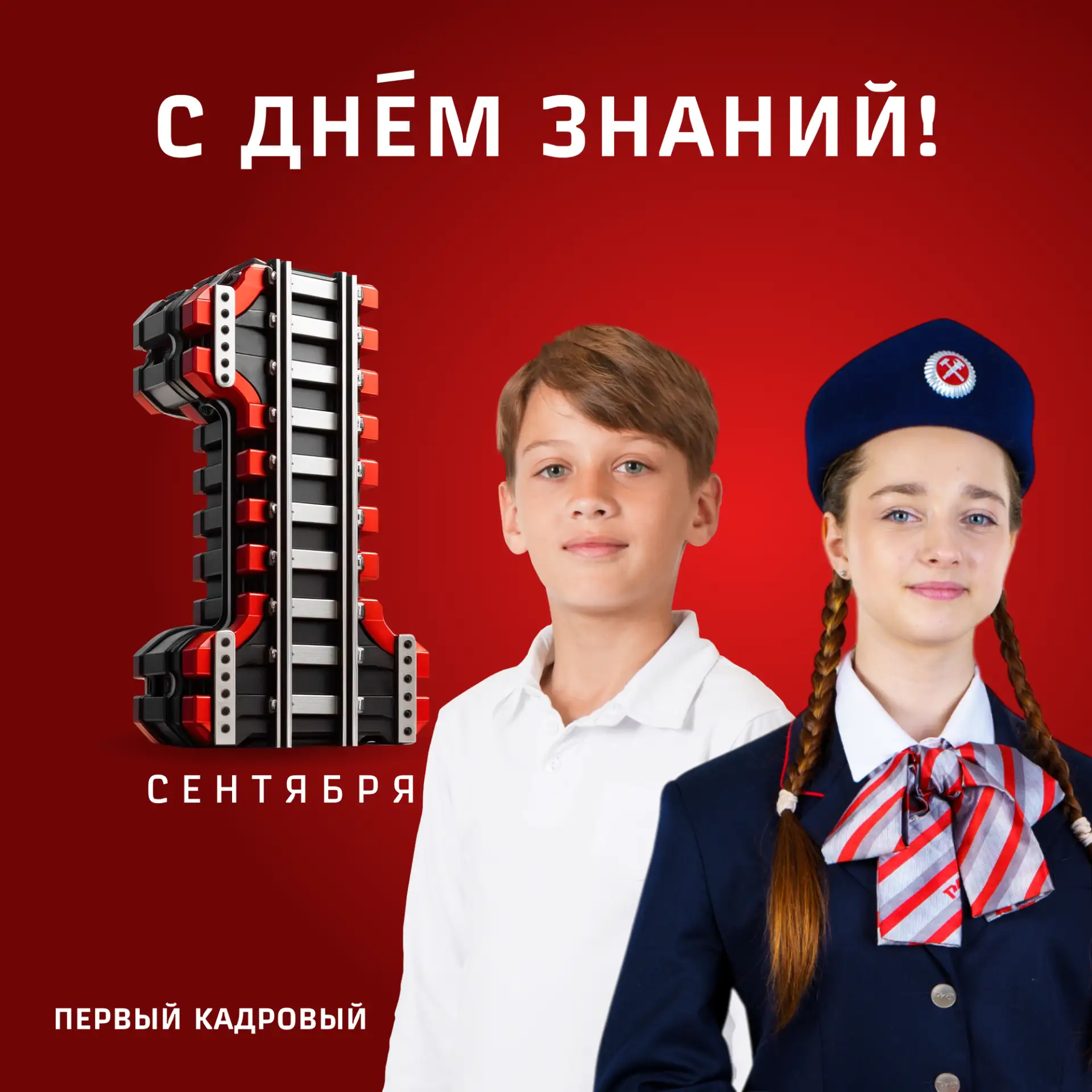 Школьники, студенты, учителя и преподаватели! Поздравляем вас с Днем знаний 🎉