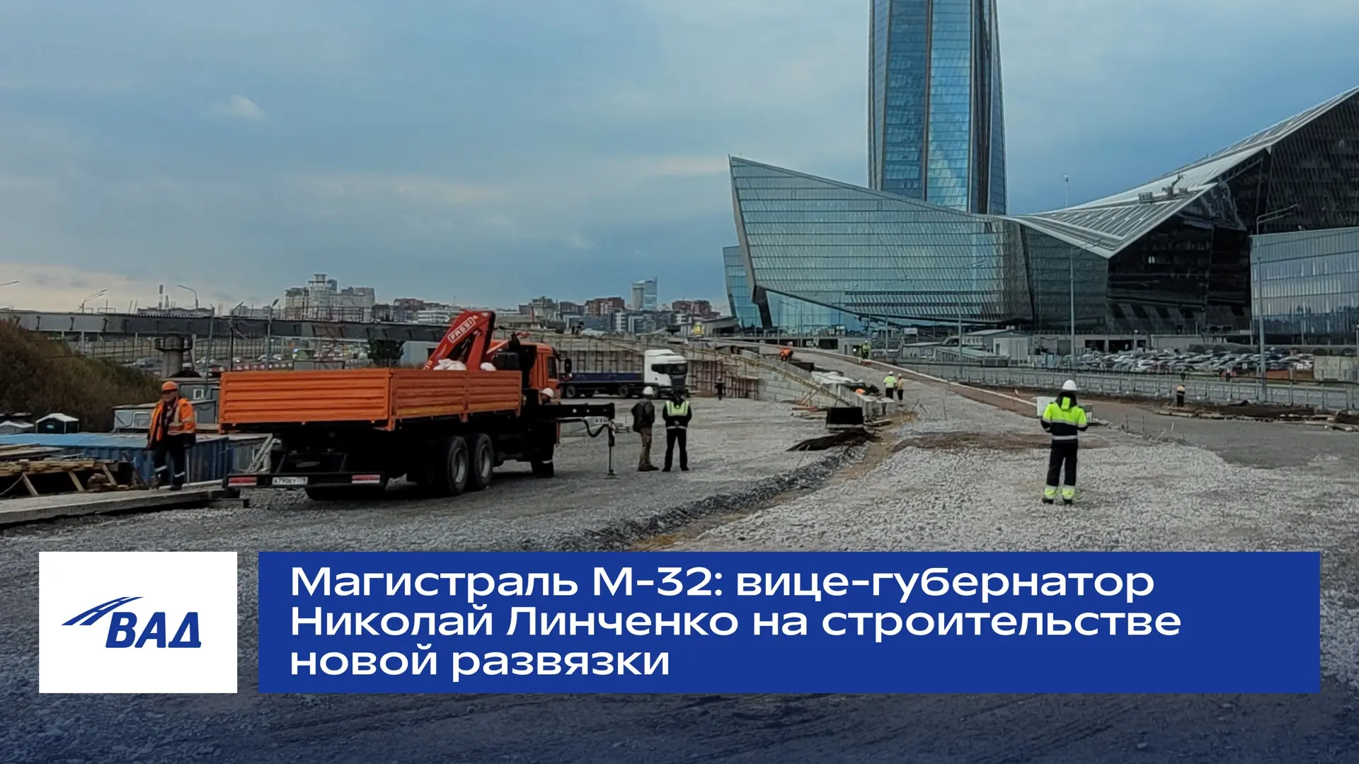 М-32: вице-губернатор Николай Линченко побывал на строительстве новой развязки