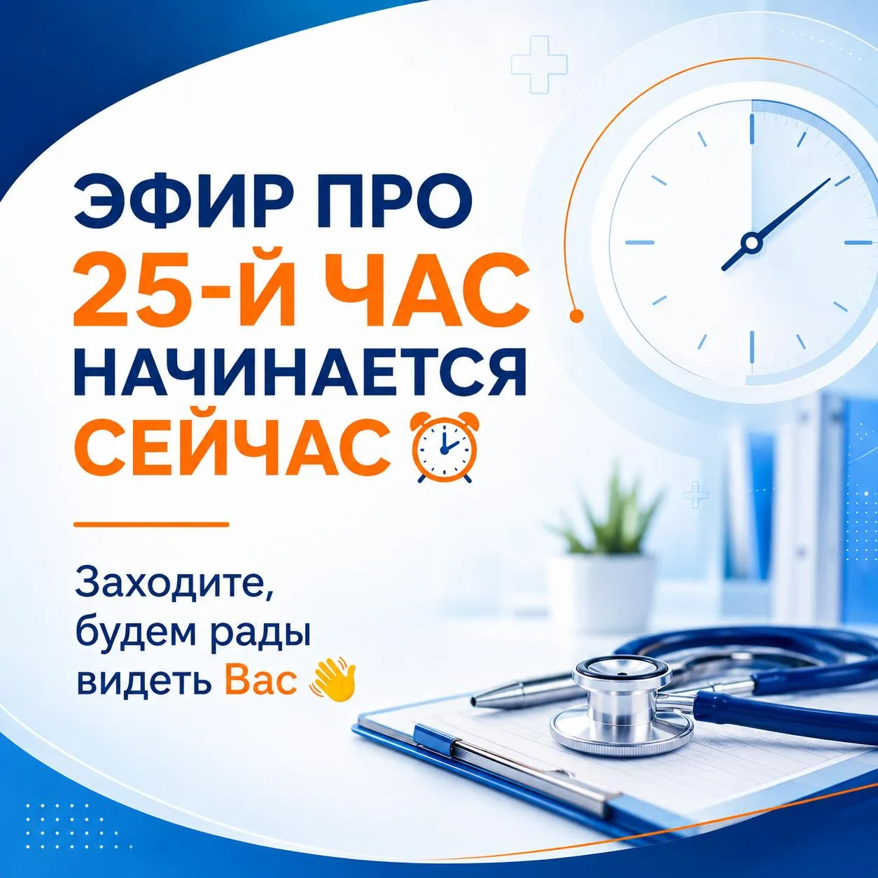 Мы уже в эфире.

📞 Если Вы как раз подумали: «Сейчас допишу сообщение, отвечу на письмо и зайду», с