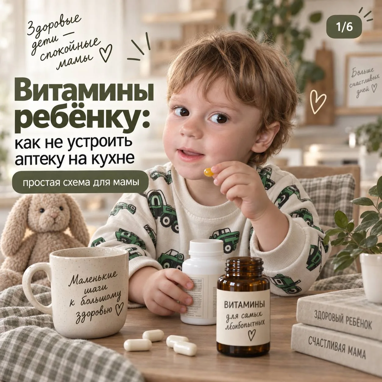 Кажется, у каждой мамы дома в какой-то момент появляется целая полка с витаминами. И сн...
